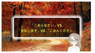 日本語勉強❣「ごめんなさい」VS 「失礼します」VS 「ごめんください」