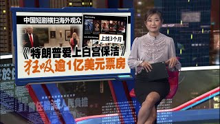 《特朗普爱上白宫清洁阿姨》   中国短剧横扫海外观众  | 新闻报报看 26/07/2025