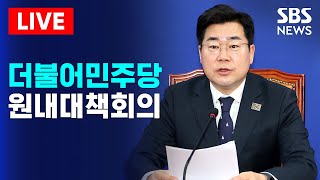 🔴더불어민주당 원내대책회의(6/10) 생중계 | SBS 실시간 라이브