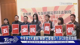 今年多3天連假?朝野立委推5/1.9/28全民放假｜TVBS新聞 @TVBSNEWS01