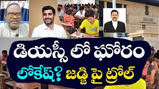 Mistakes in DSC? What Lokesh Will Do? Judge Trolled