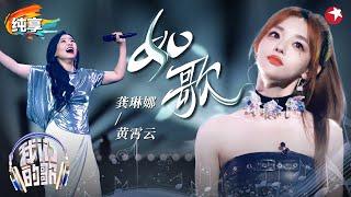 【我们的歌6】 气势恢宏！龚琳娜黄霄雲首度合作《如歌》强强联手听过瘾了！#我们的歌第六季 Singing With Legends S6 Clip