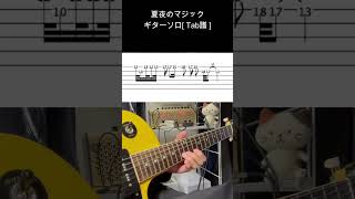 [Tab譜] 夏夜のマジック ギター ソロ #shorts