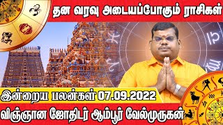 இன்றைய பலன்கள் 07.09.2022 | தன வரவு அடையப்போகும் ராசிகள் | விஞ்ஞான ஜோதிடர் ஆம்பூர்வேல்முருகன்