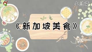 【儿歌-小豆苗】《新加坡美食》