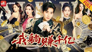 【全球首播】逆天暴富！破産小夥1折賣黃金，虧得越狠賺得越瘋！戴綠帽被卷走10億？他反手20塊賣金條，五毛賣衛生巾，電費全包！每虧1塊系統狂補100，抱得美人封神千億首富！#逆袭 #男频 #短剧 #爽文