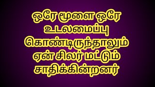 Why do only some people achieve success despite having the same body and the same brain?/elearnin...