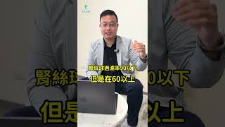 腎絲球過濾率只有74，代表我有腎臟病嗎？#腎絲球過濾率 #腎臟病 #喝水 #引人入腎 #醫學白話文
