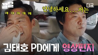[#현장토크쇼택시] 김태호PD에게 영상편지 하는 나영석에게 이서진이 건넨 말ㅋㅋㅋ "영상 편지 진짜 하게..? 연예인병 중증이다 중증~ 말기다 말기😤"