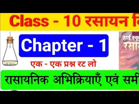 class 10th chemistry chapter 1 objective bihar board