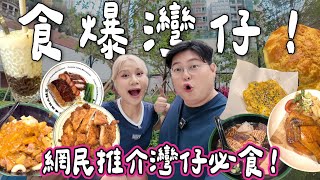 【食爆香港🇭🇰】食爆灣仔！美食地圖🗺️網民激推5間地道餐廳🔥 巨型咖喱豬扒飯🍛＋爆汁脆皮燒雞🍗超有特式煎蛋腸粉🥚｜尋找真•菠蘿包🍍｜香港小店巡禮｜泰國小阮Bella