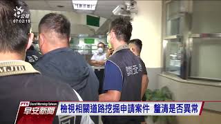 公路總局爆出工程司向業者收賄近五百萬元 新北地檢署約談19人｜20210825 公視早安新聞