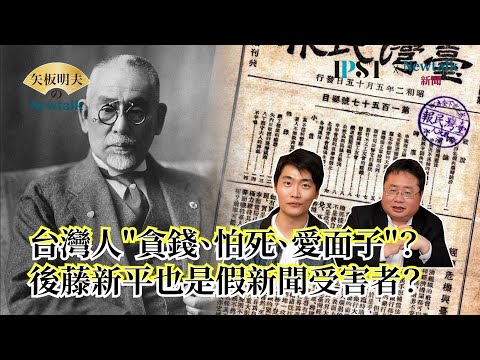 【矢板明夫Newtalk】台灣人"貪錢、怕死、愛面子"？ 後藤新平也是假新聞受害者？ "真·台灣民眾黨"創黨秘辛？2025-03-03 Ep.29 李文成 矢板明夫