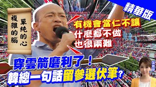 【張雅婷辣晚報】"穿雲箭磨利了!" 韓總一句話"留參選伏筆?"@中天新聞CtiNews  精華版