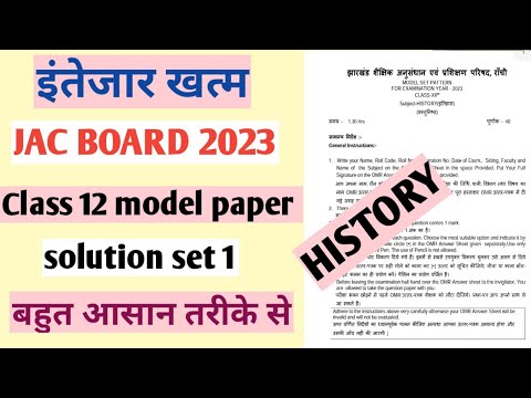 jac board class 12 history model set 1 answer | jharkhand board class 10th& 12th model paper answer|