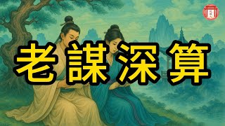 民間故事：老謀深算 #说故人 #民间故事 #历史传奇 #人物故事 #古代传说 #故事分享 #社会百态 #人性探索