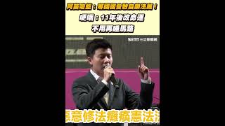 阿苗嗆藍：哪國國會敢自鎖法庭！ 哽咽：11年後改命運 不用再睡馬路｜三立新聞網 SETN.com
