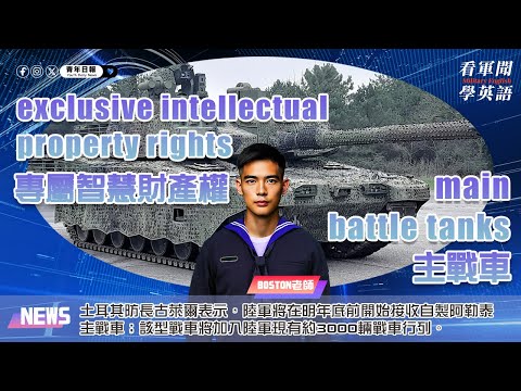 【🗞️看軍聞學英語】💬🇹🇷土耳其防長古萊爾表示，陸軍將在明年底前開始接收自製阿勒泰主戰車；該型戰車將加入陸軍現有約3000輛戰車行列‼️｜一分鐘了解國際軍事新聞📺｜