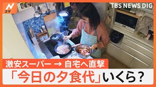 「きょうの晩ご飯のぞき見してもいいですか？」スーパーや市場で出会った家族に突撃取材！夕食にかける費用を徹底調査【Nスタ特集】｜TBS NEWS DIG