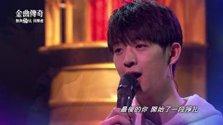 金曲傳奇單曲純享  林隆璇&林亭翰  你那麼愛他