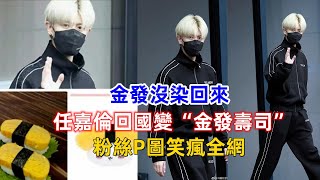 金發沒染回來，任嘉倫回國變“金發壽司”，粉絲P圖笑瘋全網！