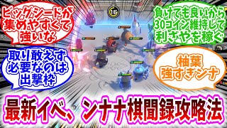【ゼンゼロ反応集】「最新イベント、ンナナ棋聞録の攻略法」に対する、プロキシ達の反応集/ビッグシードが集めやすくて強いな/負けても良いから30コイン維持して利ざやを稼ぐ/取り敢えず必要なのは出撃枠