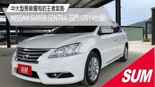 【SUM中古車】NISSAN SUPER SENTRA 2014年 里程保證 I-KEY 定速 導航 倒車 1.6的稅金給你2.0房車的豪華舒適空間 高雄市