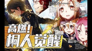 桐人觉醒！亚丝娜再现圣母圣咏！  《刀剑神域Alicization》小说第18卷速看（1）【狮团爱煲番】