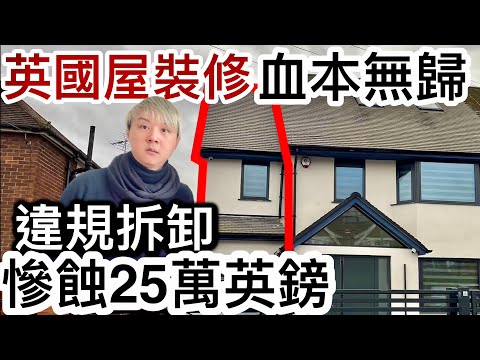 英國屋裝修擴建「血本無歸」❗️違規下令拆卸❗️慘蝕25萬英鎊‼️英國軟硬水地區對你甩頭髮影響⁉️