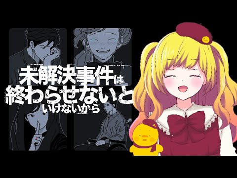 【未解決事件は終わらせないといけないから】事件を終わらせにきました！！ ＃01【Vtuber / ひなころ🐥🌸】