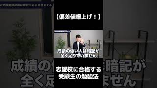 【偏差値爆上げ】志望校に合格する受験生の勉強法② #Shorts#ブレイクスルー佐々木#早稲田