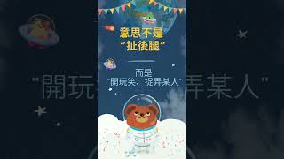 Pull someone's leg 不是"扯後腿" #英語 #英語學習