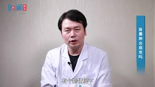 【肿瘤内科】肾囊肿会癌变吗