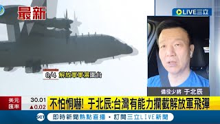 共軍"6區圍台軍演"倒數! 共軍飛彈要飛越台灣上空? 于北辰曝台灣有能力攔截解放軍飛彈｜主播 曾鈴媛｜【LIVE大現場】20220804｜三立新聞台