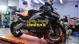Aprilia RS660 日常保養作業 | Aprilia RS660 maintenance