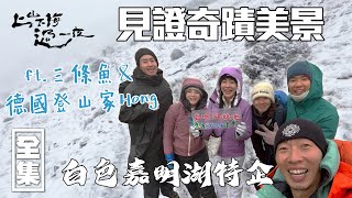 Taiwan’s Stunning Jiaming Lake Turns Survival Mode?! Sudden Snowstorm Forces Emergency Retreat!