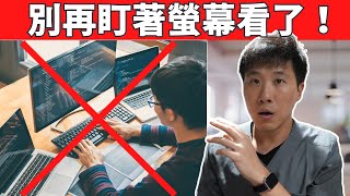 4個原因電子產品正在悄悄毀了你的眼睛健康!
