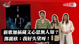 新歌加插藏文心思無人知？鄧麗欣：我好失望呀！｜《叱咤樂壇》