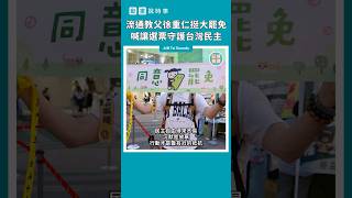 流通教父徐重仁挺大罷免　喊讓選票守護台灣民主　#Shorts #動畫說時事 #大罷免 #徐重仁 #投票 #立委 #立法院