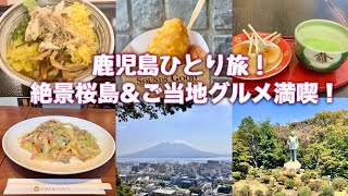 【鹿児島ひとり旅vlog】感動！城山展望台からの桜島！ソウルフード山形屋焼きそば、名物両棒餅と知覧茶、さつまあげ、鶏飯、空港グルメ＆お土産品、無料の癒し足湯紹介！後編