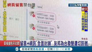 世界衛生組織臉書直播留言"Taiwan"秒消失遭禁 友邦為台發聲也遭切訊號｜記者 莊惠琪 李維庭｜【LIVE大現場】20201112｜三立新聞台