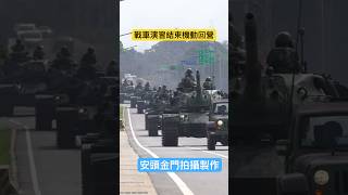 漢光演習結束機動回營的M60戰車部隊 #金門 #金門國軍 #金防部戰車營