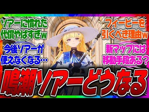 【鳴潮】今後ソアーが使えなくなるかもってマジ？リナシータ以降の新マップや今州ではソアーの代わりに新しい移動手段は実装されるのか？に対するみんなの反応集【フィービー】【探索】【リナシータ】【高速】