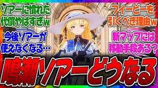 【鳴潮】今後ソアーが使えなくなるかもってマジ？リナシータ以降の新マップや今州ではソアーの代わりに新しい移動手段は実装されるのか？に対するみんなの反応集【フィービー】【探索】【リナシータ】【高速】