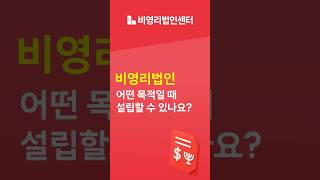 비영리법인, 어떤 목적이면 설립할 수 있을까?