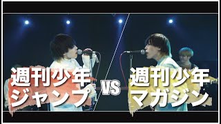 週刊少年ジャンプ vs 週刊少年マガジン MASHUP!!