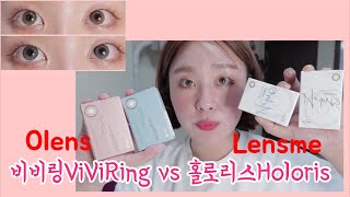 밍지TV/안경사 언니의 오렌즈비비링(Viviring)vs렌즈미홀로리스(holoris) 비교해보았어요!!👍🏻