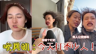 【周周啊】吹風機：今天咬不少人！#funny #閨蜜 #好朋友 #vlog #分享 #熱門#搞笑 #爆笑