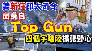 【每日必看】美國新任印太司令帕帕羅是Top Gun 嗆北京逾越灰色地帶! 遇威脅"不惜一戰"｜美稱中俄軍事合作密切 郭正亮:會出現國際法律戰 普丁表態台海問題!考量因素曝 20240505