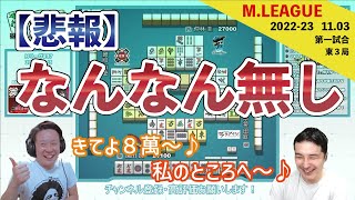 【悲報】なんなん無し 【Mリーグ2022 #37 切り抜き1】